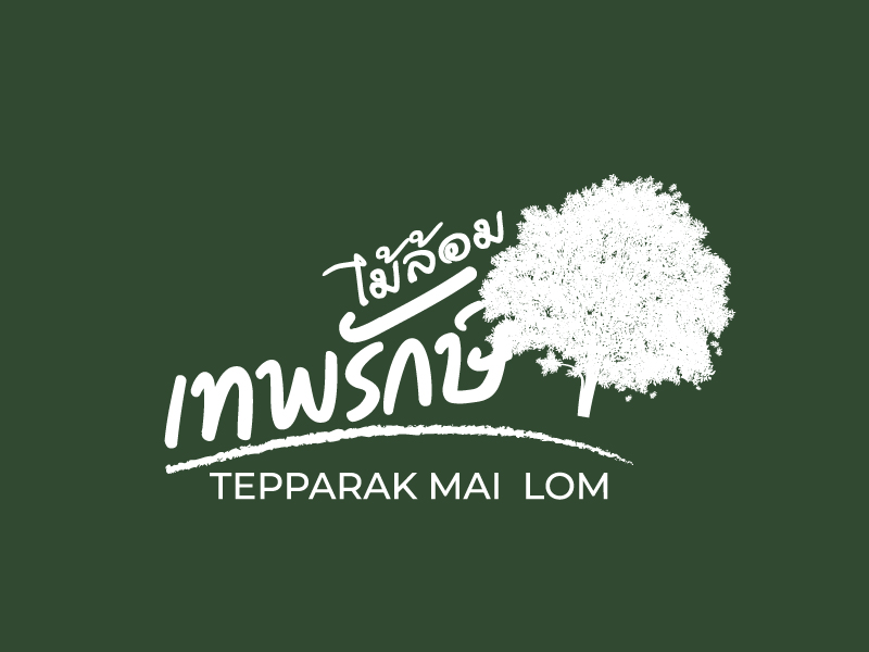 ต้นไม้ประธาน