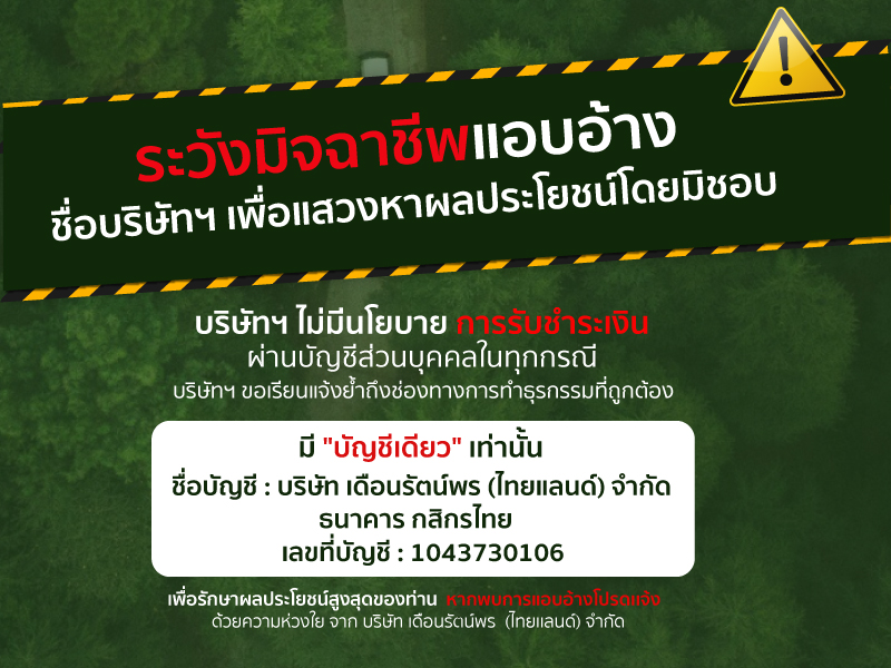 ประกาศแจ้งเตือนภัย! โปรดระวังมิจฉาชีพแอบอ้างชื่อบริษัทเพื่อหลอกลวงให้โอนเงิน